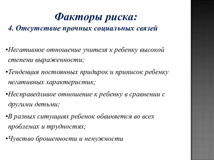 Факторы риска: 4. Отсутствие прочных социальных связей Негативное отношение учителя