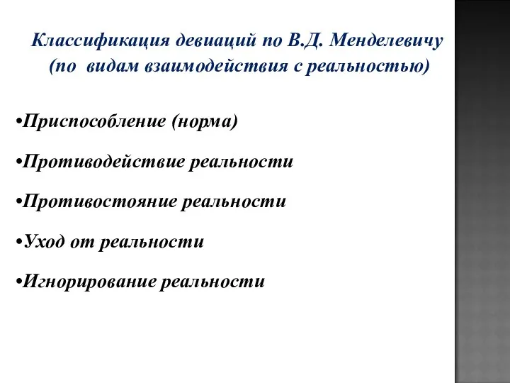 Классификация девиаций по В.Д. Менделевичу (по видам взаимодействия с реальностью) Приспособление (норма) Противодействие