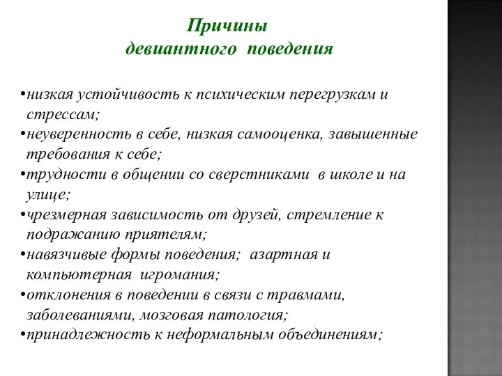 Причины девиантного поведения низкая устойчивость к психическим перегрузкам и стрессам;