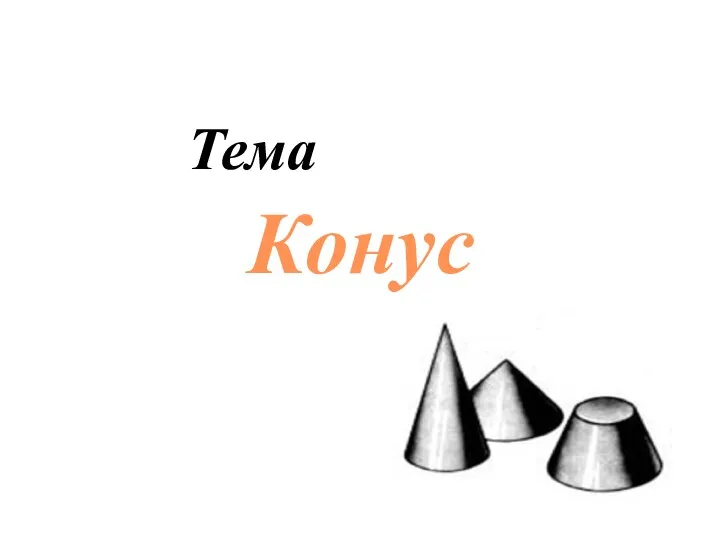 Тема Конус