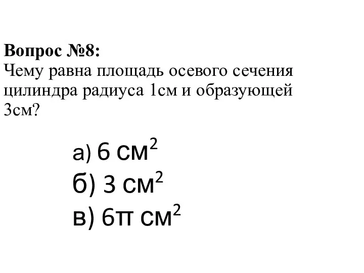 Вопрос №8: Чему равна площадь осевого сечения цилиндра радиуса 1см