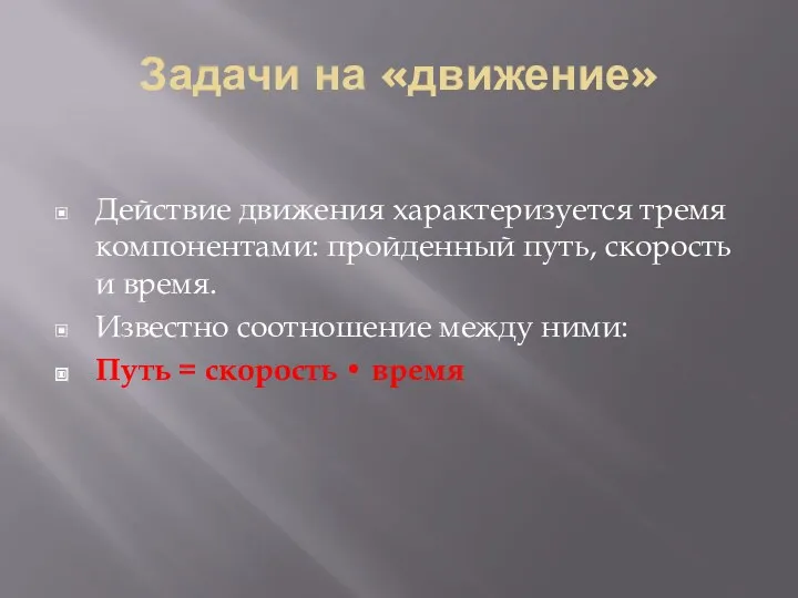 Задачи на «движение» Действие движения характеризуется тремя компонентами: пройденный путь,