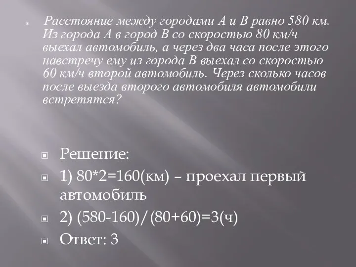 Расстояние между городами А и В равно 580 км. Из