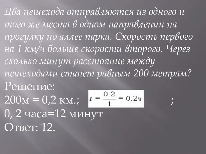 Два пешехода отправляются из одного и того же места в