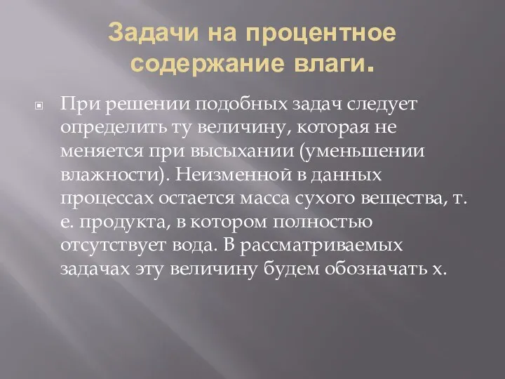 Задачи на процентное содержание влаги. При решении подобных задач следует