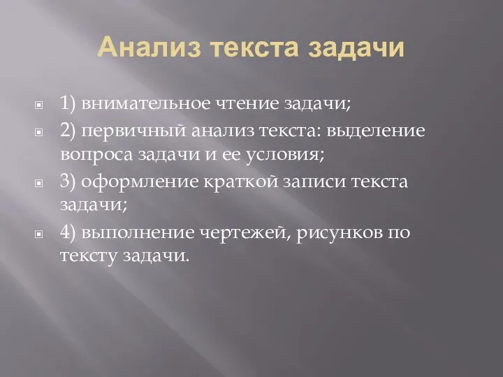 Анализ текста задачи 1) внимательное чтение задачи; 2) первичный анализ