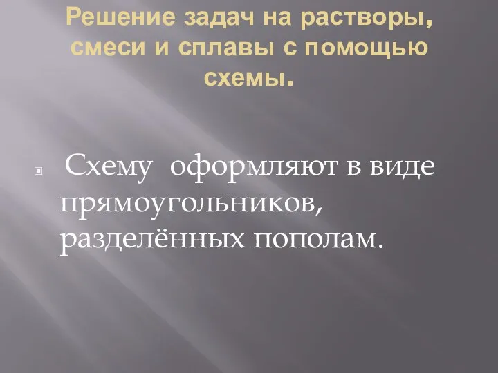 Решение задач на растворы, смеси и сплавы с помощью схемы.