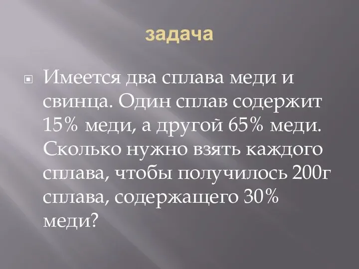 задача Имеется два сплава меди и свинца. Один сплав содержит