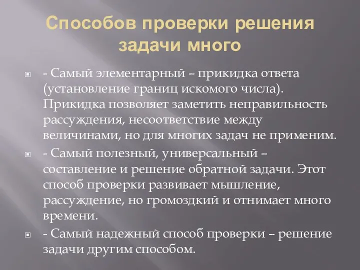 Способов проверки решения задачи много - Самый элементарный – прикидка