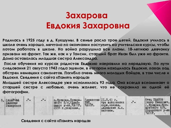 Захарова Евдокия Захаровна Родилась в 1925 году в д. Кукшумы.