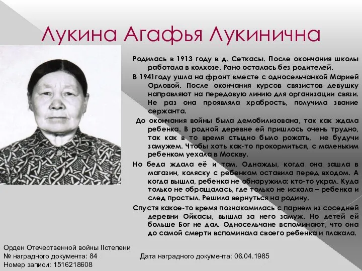Лукина Агафья Лукинична Родилась в 1913 году в д. Сеткасы.