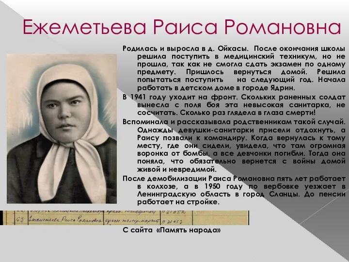 Ежеметьева Раиса Романовна Родилась и выросла в д. Ойкасы. После