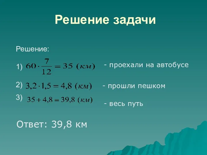 Решение задачи Решение: 1) 2) 3) - проехали на автобусе