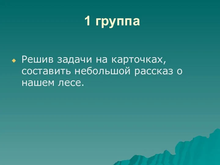 1 группа Решив задачи на карточках, составить небольшой рассказ о нашем лесе.