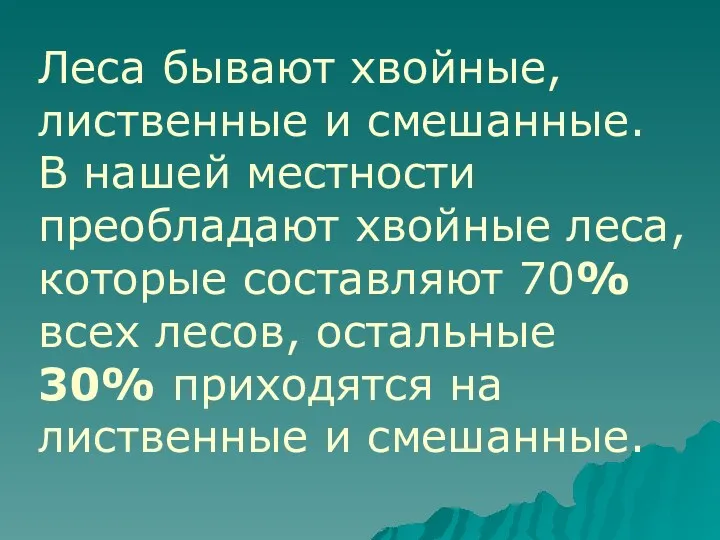 Леса бывают хвойные, лиственные и смешанные. В нашей местности преобладают