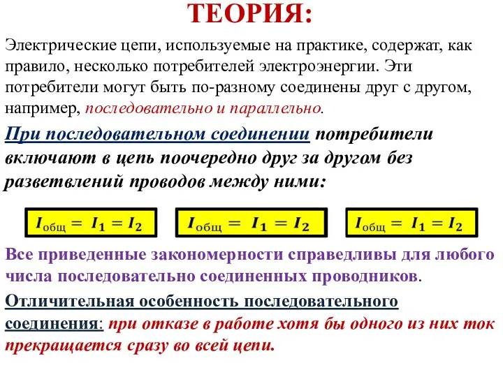 ТЕОРИЯ: Электрические цепи, используемые на практике, содержат, как правило, несколько