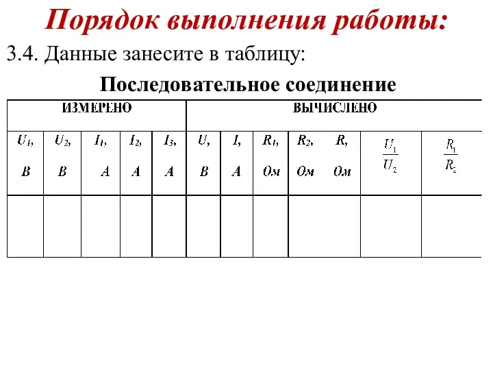 Порядок выполнения работы: 3.4. Данные занесите в таблицу: Последовательное соединение