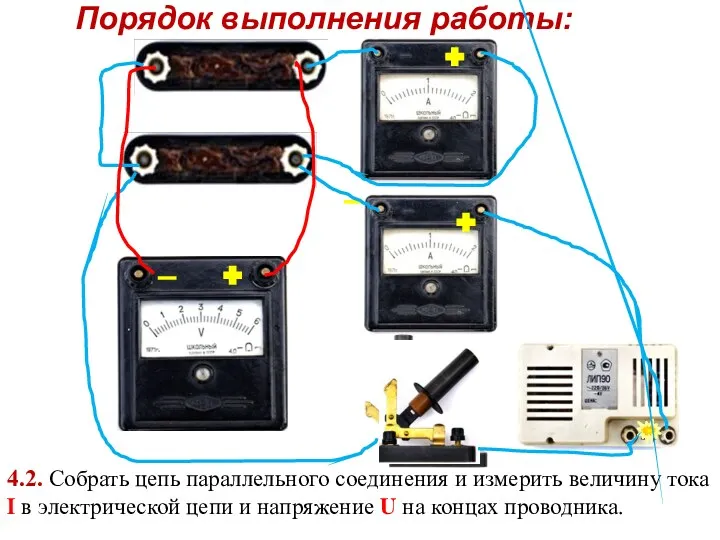 Порядок выполнения работы: 4.2. Собрать цепь параллельного соединения и измерить