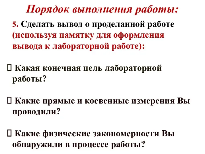 Порядок выполнения работы: 5. Сделать вывод о проделанной работе (используя