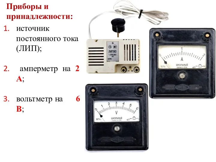 Приборы и принадлежности: источник постоянного тока (ЛИП); амперметр на 2 А; вольтметр на 6 В;