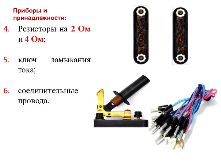 Приборы и принадлежности: Резисторы на 2 Ом и 4 Ом; ключ замыкания тока; соединительные провода.