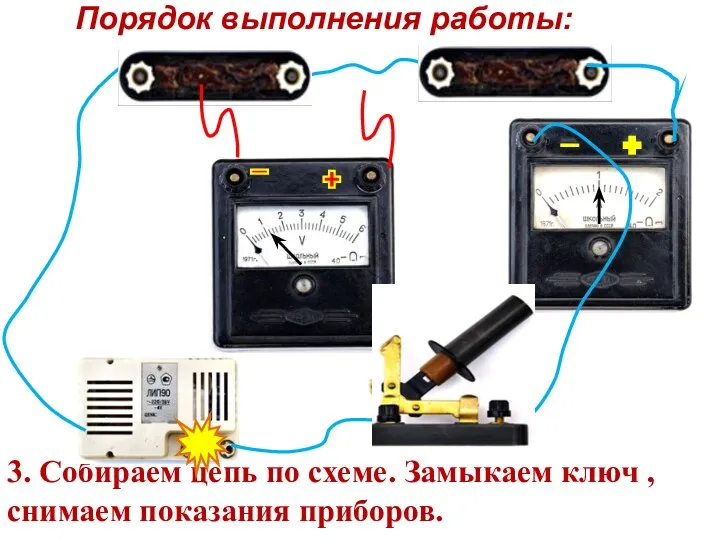 Порядок выполнения работы: 3. Собираем цепь по схеме. Замыкаем ключ , снимаем показания приборов.