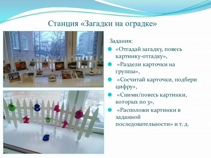 Станция «Загадки на оградке» Задания: «Отгадай загадку, повесь картинку-отгадку», «Раздели