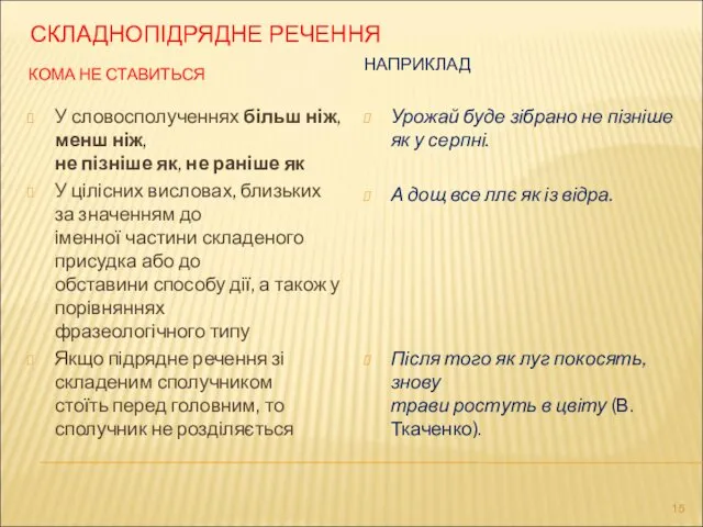 СКЛАДНОПІДРЯДНЕ РЕЧЕННЯ КОМА НЕ СТАВИТЬСЯ НАПРИКЛАД У словосполученнях більш ніж,