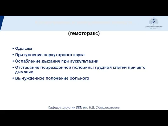 Кровотечение в плевральную полость (гемоторакс) Одышка Притупление перкуторного звука Ослабление