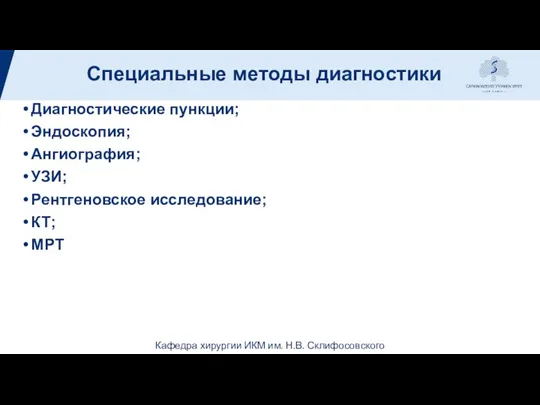 Специальные методы диагностики Диагностические пункции; Эндоскопия; Ангиография; УЗИ; Рентгеновское исследование; КТ; МРТ