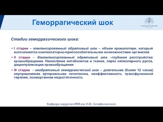 Геморрагический шок Стадии геморрагического шока: I стадия – компенсированный обратимый