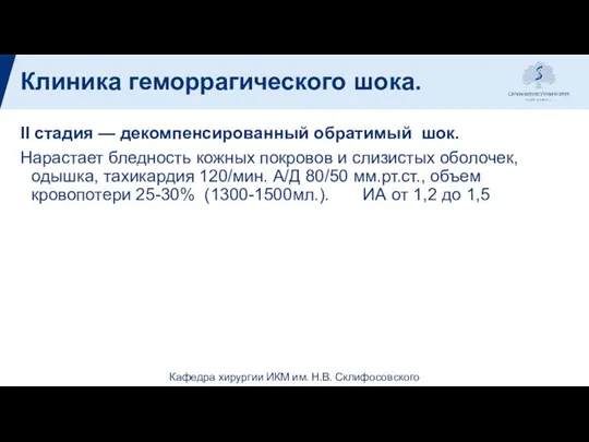 Клиника геморрагического шока. II стадия — декомпенсированный обратимый шок. Нарастает