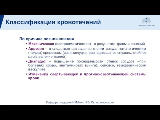 Классификация кровотечений По причине возникновения Механическая (постравматические) - в результате