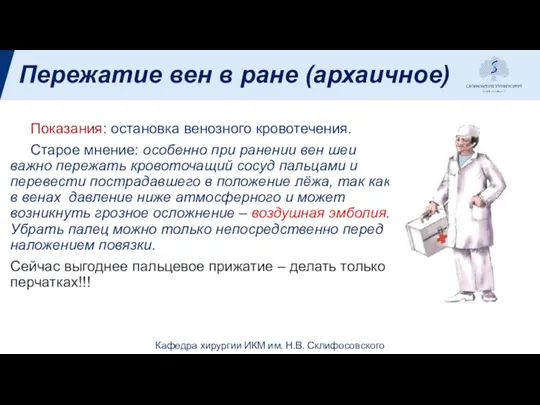 Пережатие вен в ране (архаичное) Показания: остановка венозного кровотечения. Старое