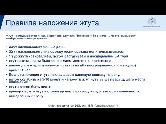 Правила наложения жгута Жгут накладывается лишь в крайних случаях (фонтан),