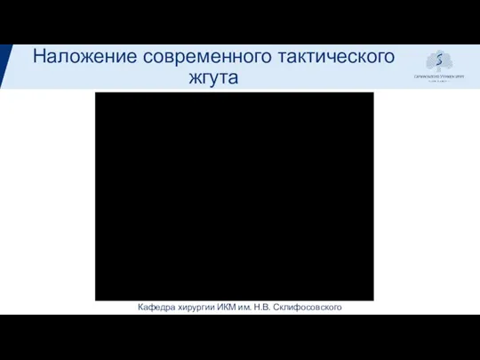 Наложение современного тактического жгута