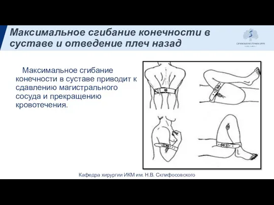 Максимальное сгибание конечности в суставе и отведение плеч назад Максимальное