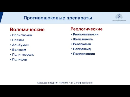 Противошоковые препараты Волемические Полиглюкин Плазма Альбумин Волекам Полиглюсоль Полифер Реологические Реополиглюкин Желатиноль Реоглюман Полиоксид Поливисолин