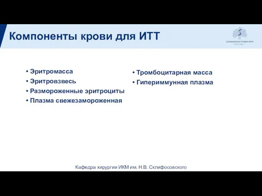 Компоненты крови для ИТТ Эритромасса Эритровзвесь Размороженные эритроциты Плазма свежезамороженная Тромбоцитарная масса Гипериммунная плазма