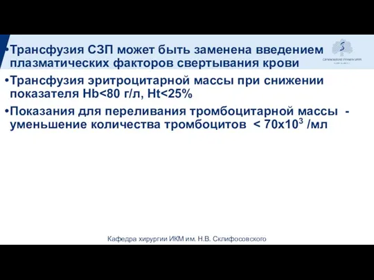 Трансфузия СЗП может быть заменена введением плазматических факторов свертывания крови