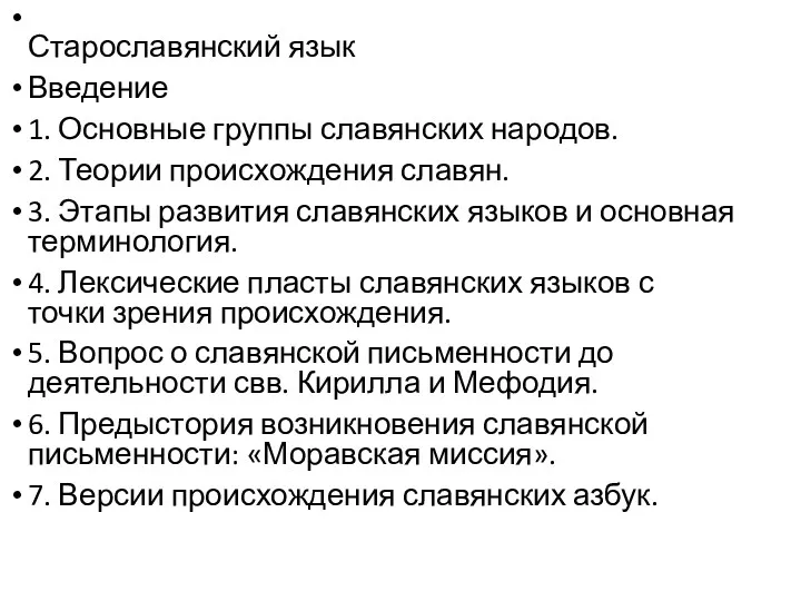 Старославянский язык Введение 1. Основные группы славянских народов. 2. Теории