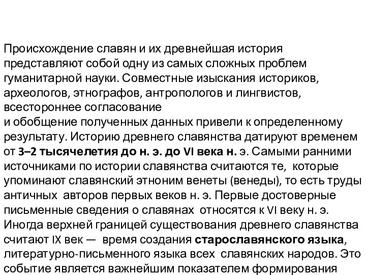 Происхождение славян и их древнейшая история представляют собой одну из