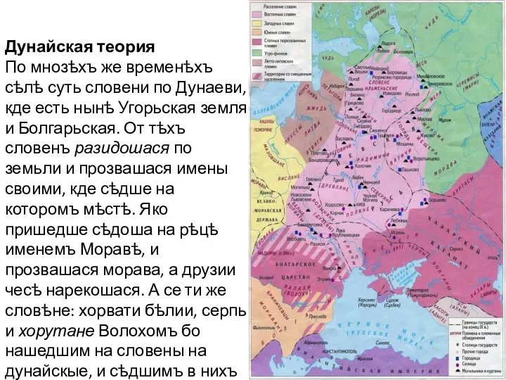 Дунайская теория По мнозѣхъ же временѣхъ сѣлѣ суть словени по