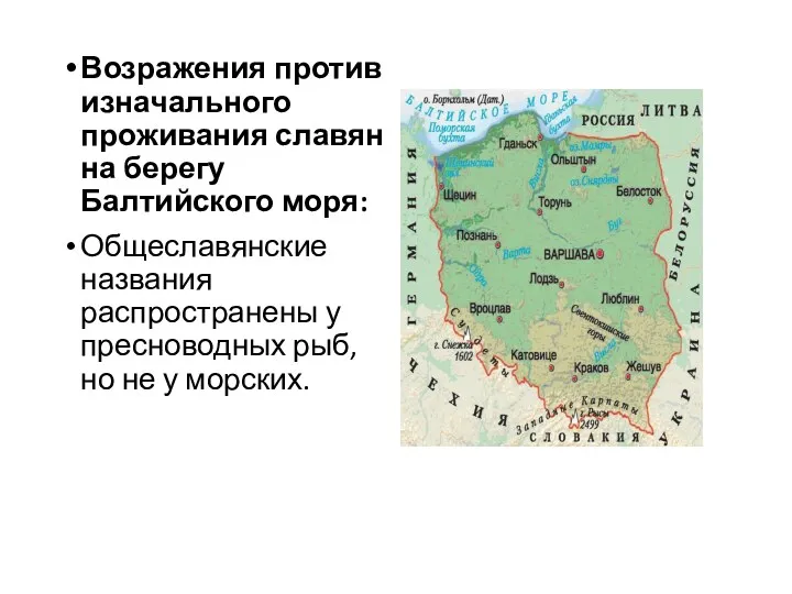 Возражения против изначального проживания славян на берегу Балтийского моря: Общеславянские