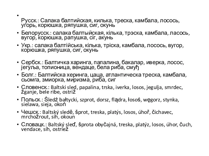 Русск.: Салака балтийская, килька, треска, камбала, лосось, угорь, корюшка, ряпушка,