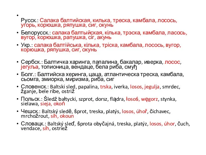 Русск.: Салака балтийская, килька, треска, камбала, лосось, угорь, корюшка, ряпушка,