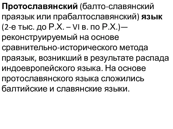 Протославянский (балто-славянский праязык или прабалтославянский) язык (2-е тыс. до Р.Х.