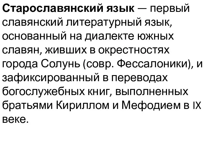 Старославянский язык — первый славянский литературный язык, основанный на диалекте