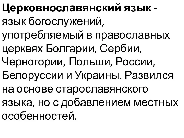 Церковнославянский язык - язык богослужений, употребляемый в православных церквях Болгарии,