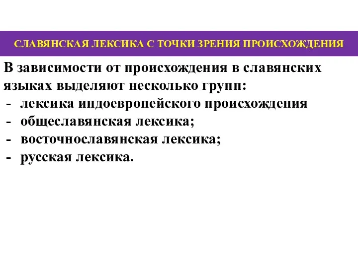 СЛАВЯНСКАЯ ЛЕКСИКА С ТОЧКИ ЗРЕНИЯ ПРОИСХОЖДЕНИЯ В зависимости от происхождения